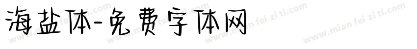 海盐体字体转换