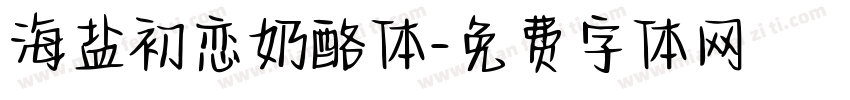 海盐初恋奶酪体字体转换