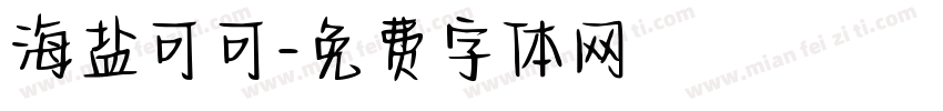海盐可可字体转换