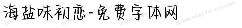 海盐味初恋字体转换