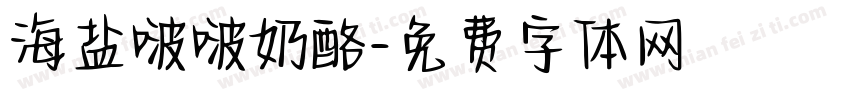 海盐啵啵奶酪字体转换