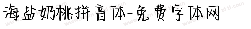 海盐奶桃拼音体字体转换