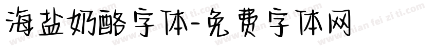 海盐奶酪字体字体转换