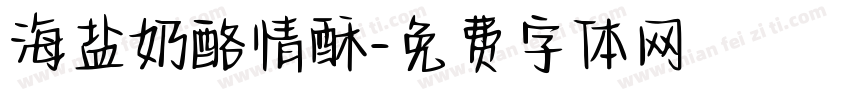 海盐奶酪情酥字体转换