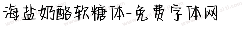海盐奶酪软糖体字体转换