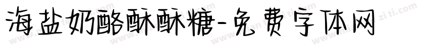 海盐奶酪酥酥糖字体转换