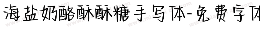 海盐奶酪酥酥糖手写体字体转换
