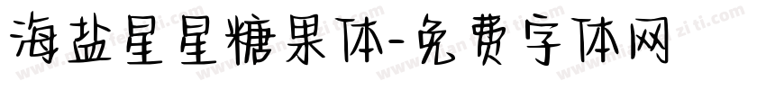 海盐星星糖果体字体转换