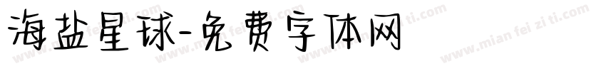 海盐星球字体转换