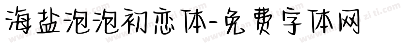 海盐泡泡初恋体字体转换