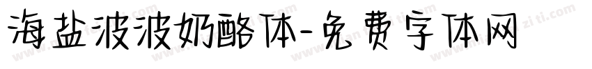 海盐波波奶酪体字体转换
