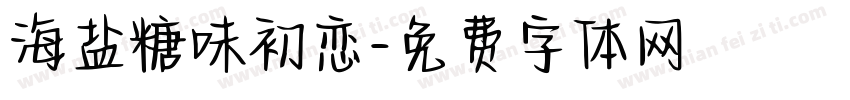 海盐糖味初恋字体转换