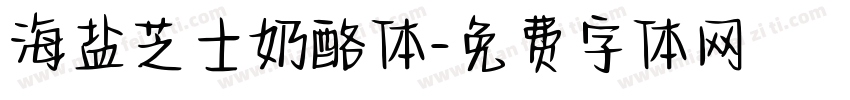 海盐芝士奶酪体字体转换