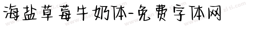 海盐草莓牛奶体字体转换
