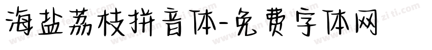 海盐荔枝拼音体字体转换