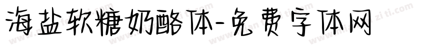 海盐软糖奶酪体字体转换
