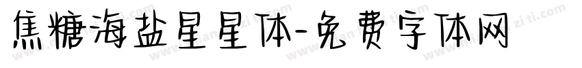 焦糖海盐星星体字体转换 焦糖海盐星星体字体转换