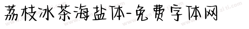 荔枝冰茶海盐体字体转换