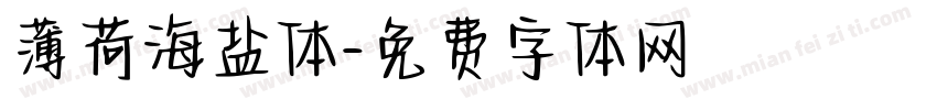 薄荷海盐体字体转换