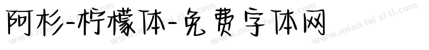 阿杉-柠檬体字体转换