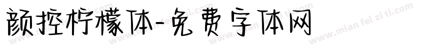 颜控柠檬体字体转换
