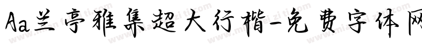Aa兰亭雅集超大行楷字体转换