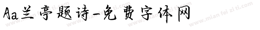 Aa兰亭题诗字体转换