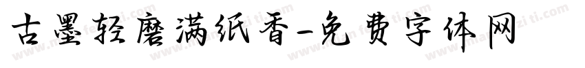 古墨轻磨满纸香字体转换