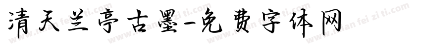 清天兰亭古墨字体转换