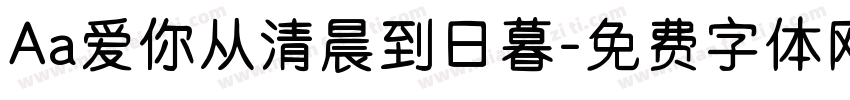 Aa爱你从清晨到日暮字体转换