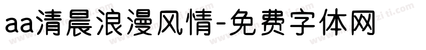 aa清晨浪漫风情字体转换