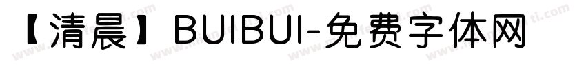 【清晨】BUIBUI字体转换
