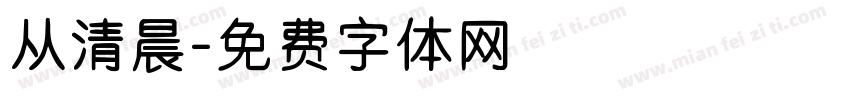 从清晨字体转换