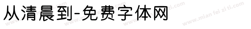 从清晨到字体转换