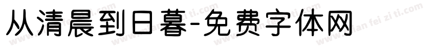 从清晨到日暮字体转换