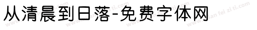 从清晨到日落字体转换