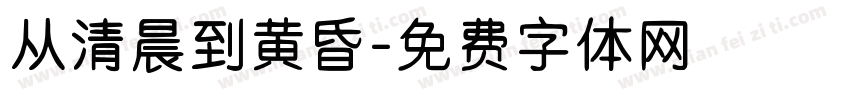 从清晨到黄昏字体转换