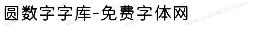 圆数字字库字体转换