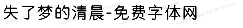 失了梦的清晨字体转换