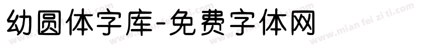 幼圆体字库字体转换