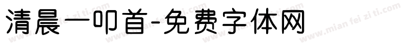 清晨一叩首字体转换
