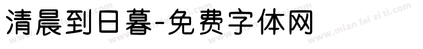 清晨到日暮字体转换