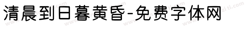 清晨到日暮黄昏字体转换
