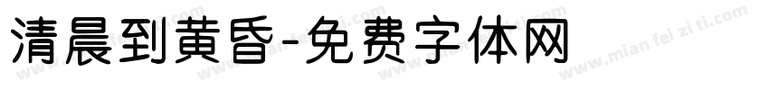清晨到黄昏字体转换