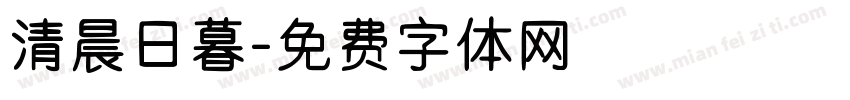清晨日暮字体转换