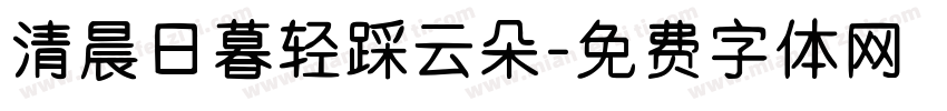 清晨日暮轻踩云朵字体转换