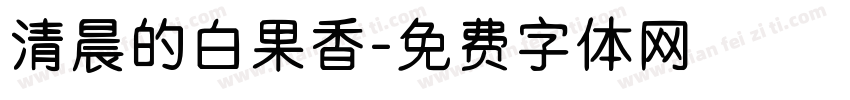 清晨的白果香字体转换