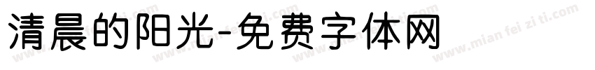 清晨的阳光字体转换