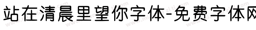 站在清晨里望你字体字体转换
