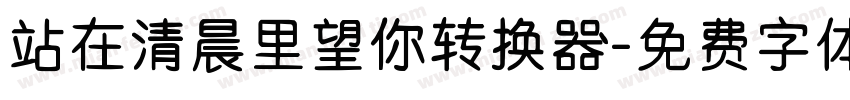 站在清晨里望你转换器字体转换